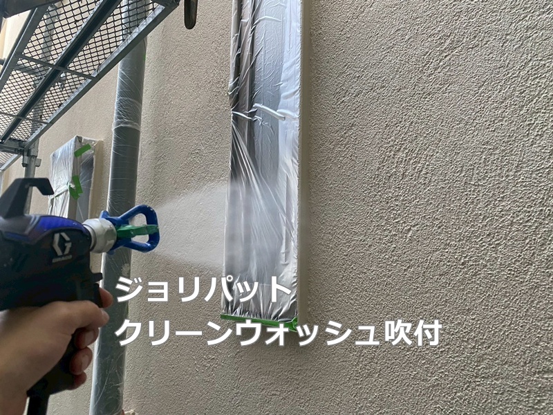 ジョリパットクリーンウォッシュ吹付