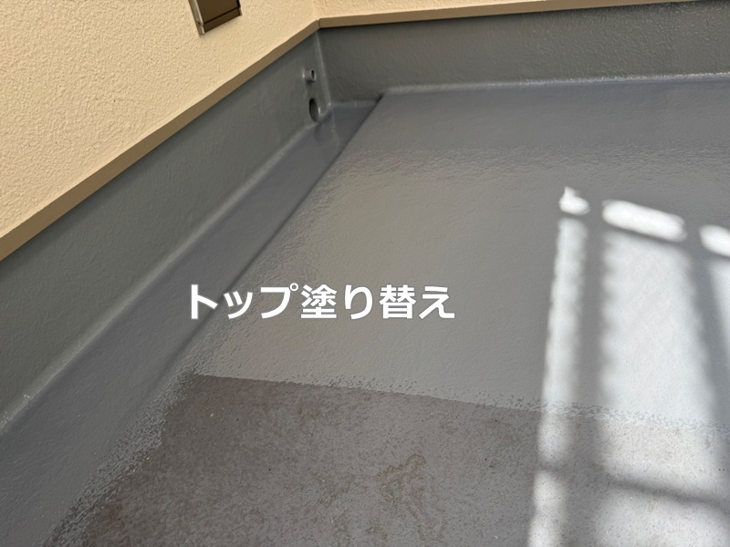 トップ塗り替え