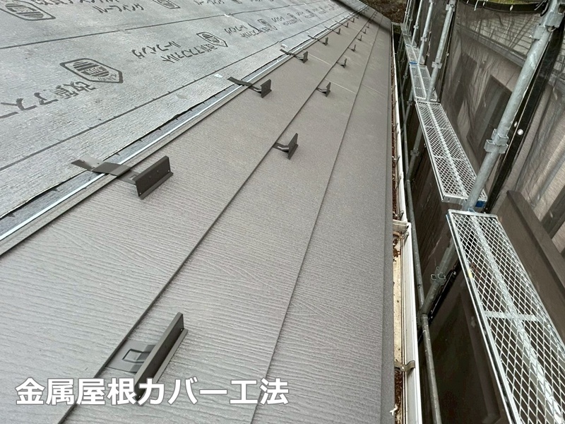 金属屋根カバー工法