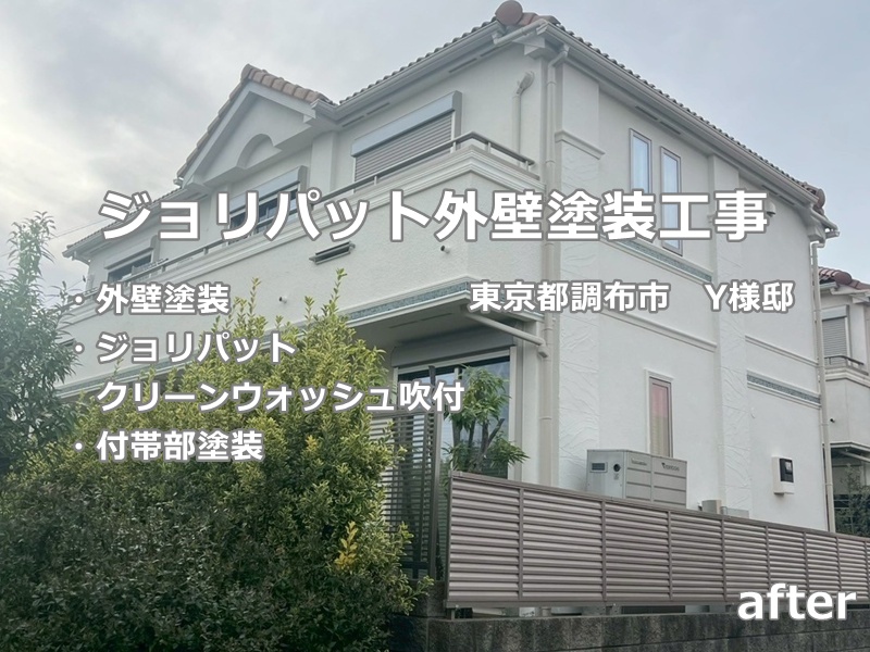 ジョリパットリシン塗装　工事後