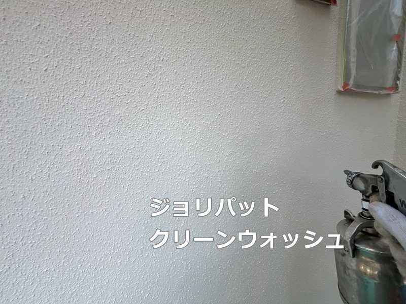 ジョリパットクリーンウォッシュ吹付