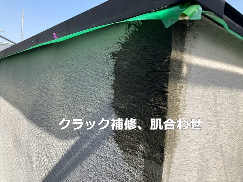 クラック補修、肌合わせ