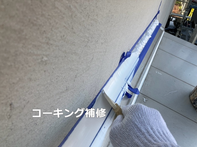コーキング補修