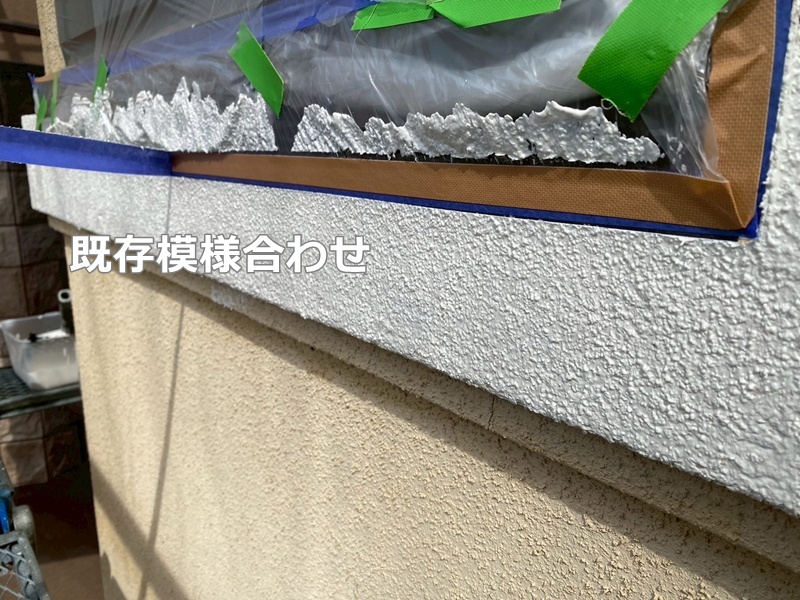 既存模様合わせ