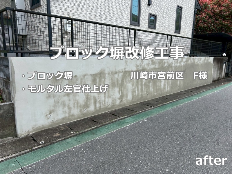 ブロック塀改修工事　川崎市宮前区　工事後
