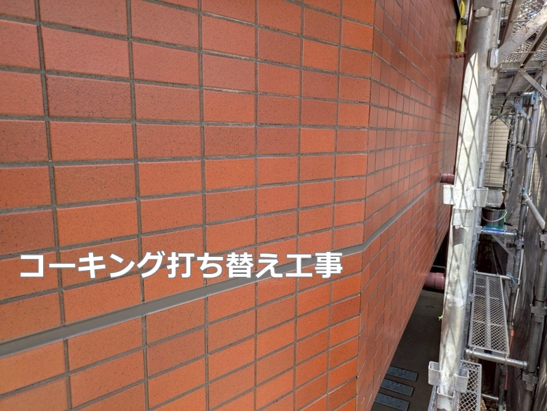 コーキング打ち替え工事