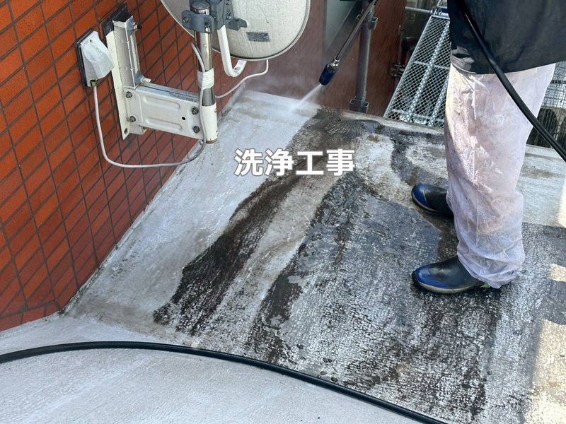 洗浄工事