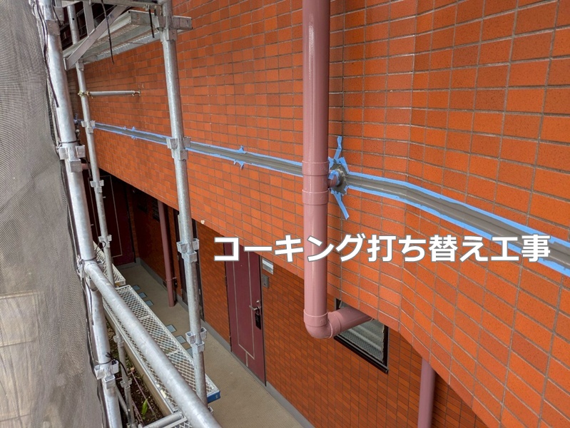 コーキング打ち替え工事