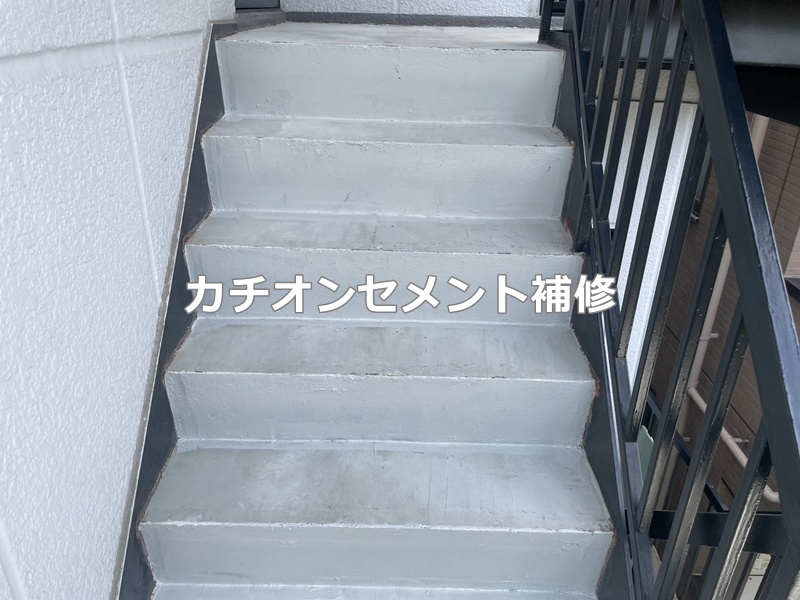 カチオンセメント補修