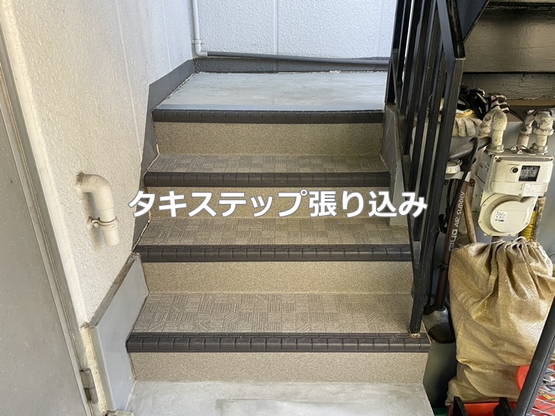 タキステップ張り込み