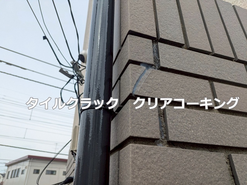 タイルクラック　クリアコーキング
