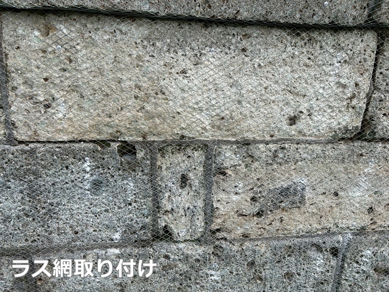 ラス網取り付け　横浜市戸塚区大谷石補修
