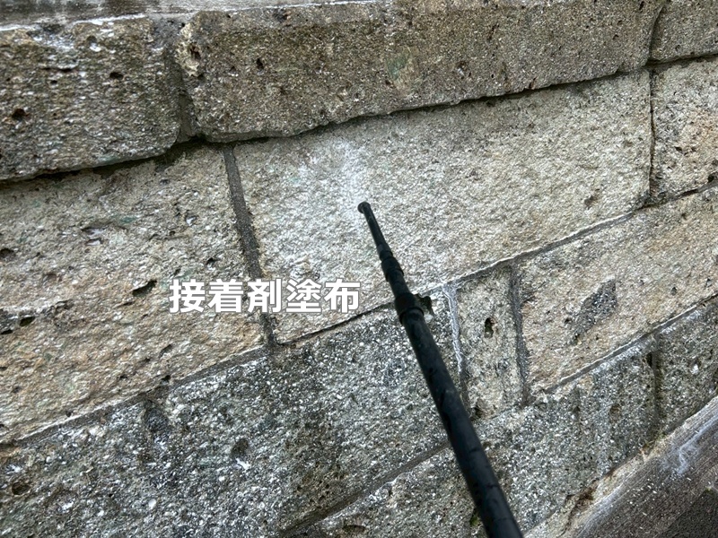 接着剤塗布　横浜市戸塚区大谷石補修