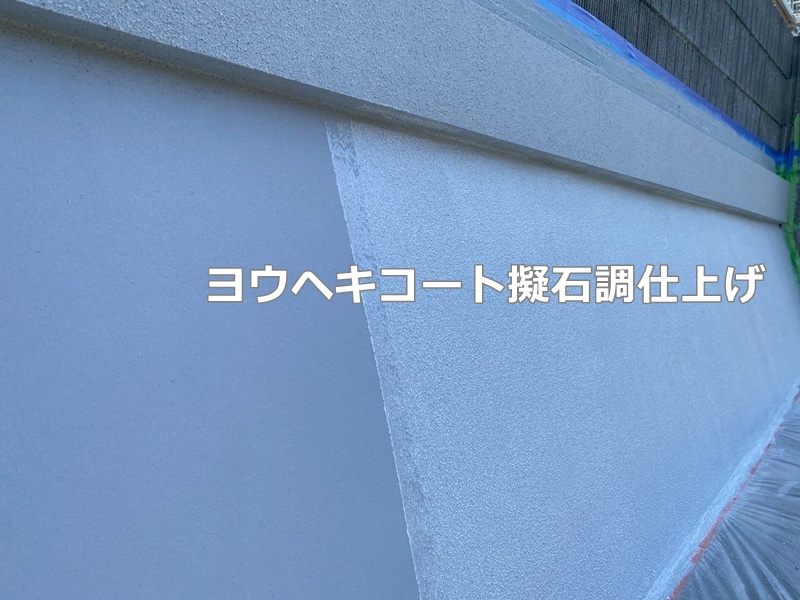 ヨウヘキコート擬石調仕上げ