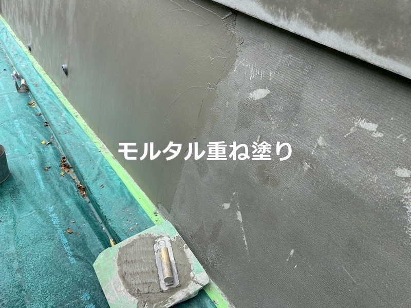 モルタル重ね塗り