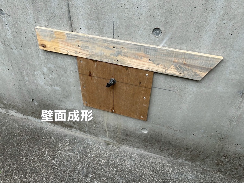 壁面成形