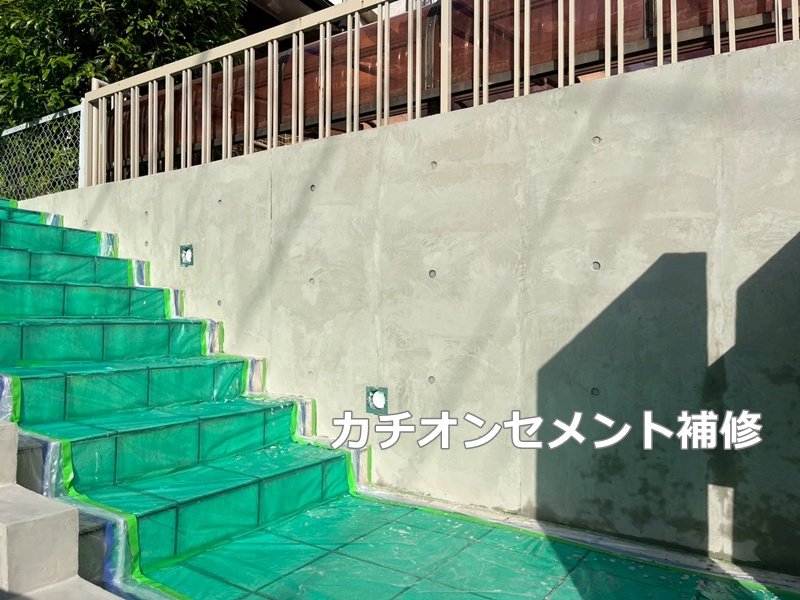 カチオンセメント補修