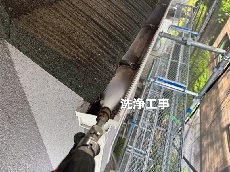洗浄工事