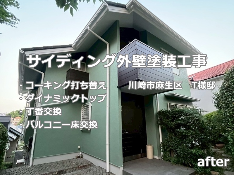 サイディング外壁塗装工事　川崎市麻生区　ダイナミックトップ塗装　工事後
