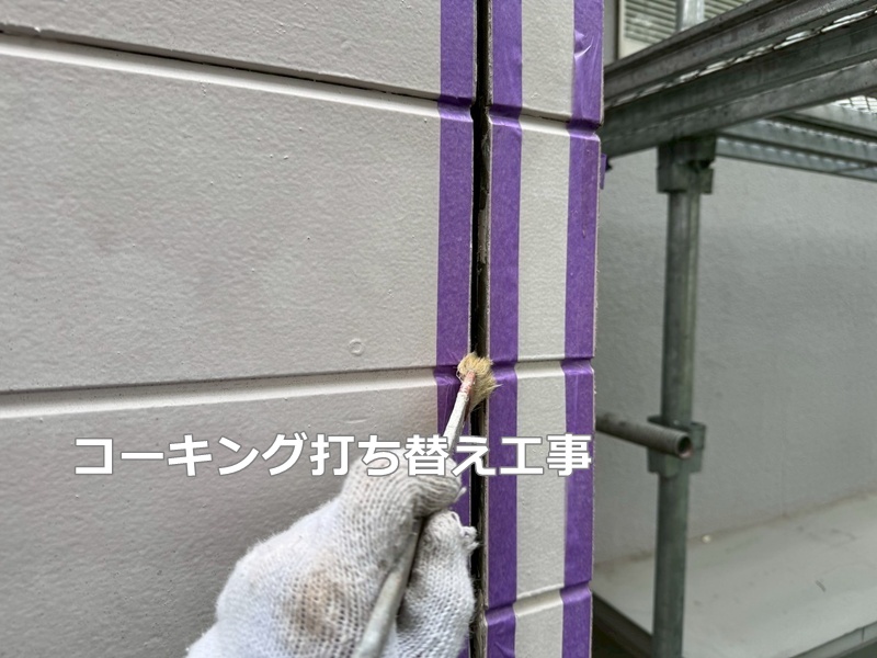 コーキング打ち替え