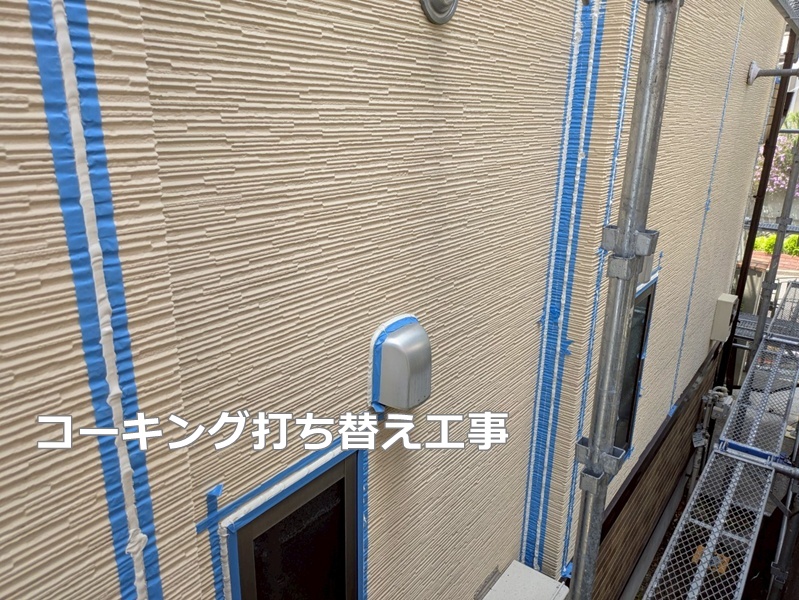 コーキング打ち替え工事