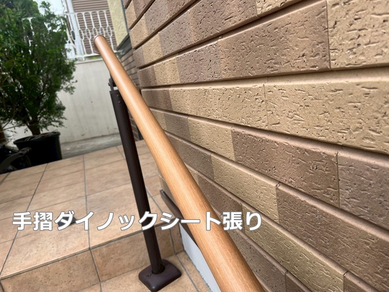 手摺ダイノックシート張り