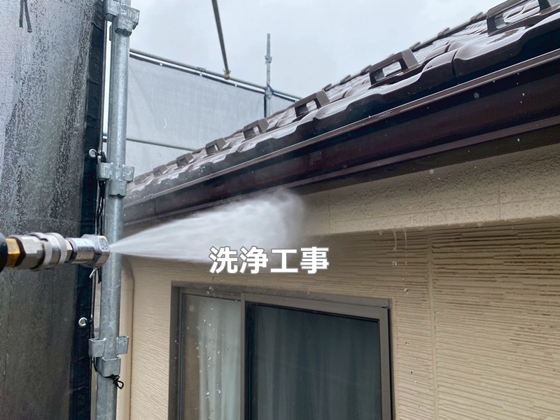 洗浄工事