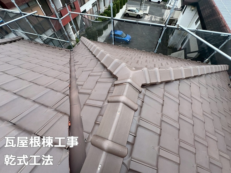瓦屋根棟工事乾式工法