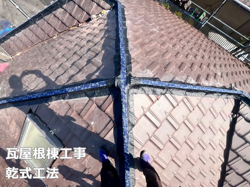 瓦屋根棟工事乾式工法