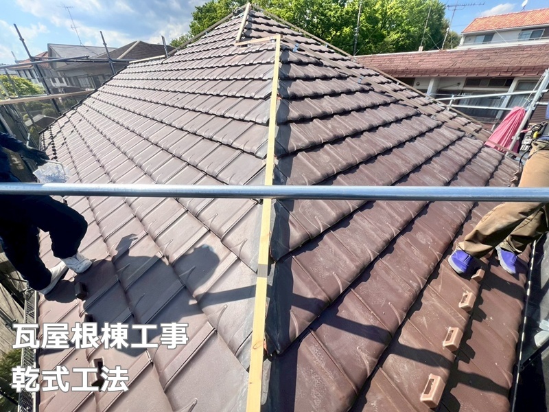 瓦屋根棟工事乾式工法