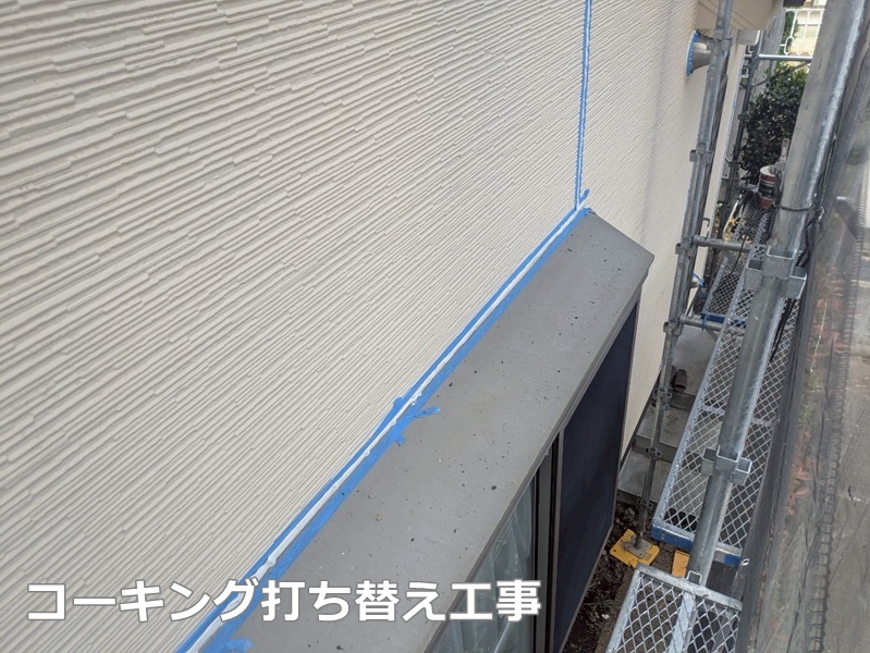 コーキング打ち替え工事