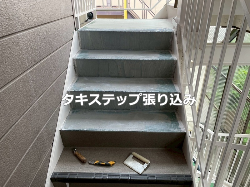 タキステップ張り込み
