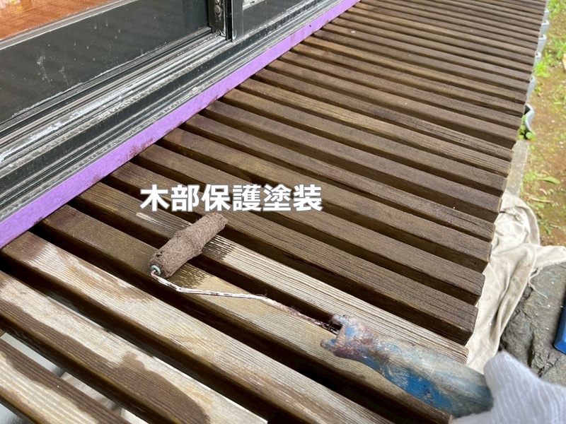 木部保護塗装