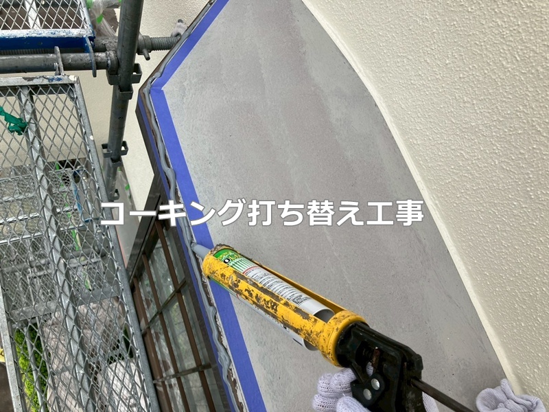 コーキング打ち替え工事