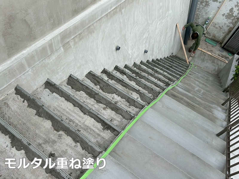 モルタル重ね塗り