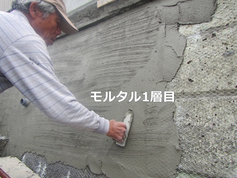モルタル1層目
