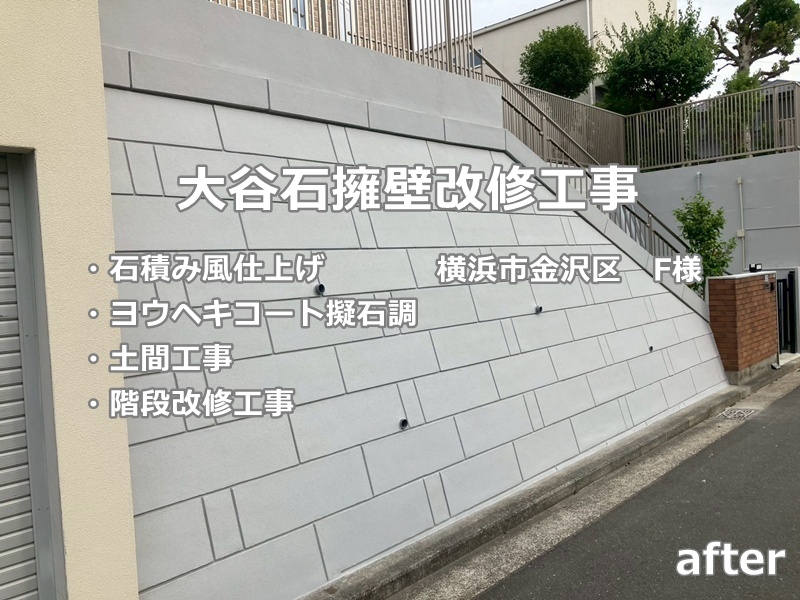 大谷石擁壁改修工事　横浜市金沢区　階段床改修工事　工事後