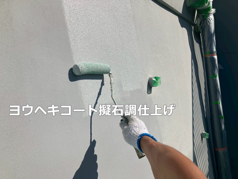 ヨウヘキコート擬石調仕上げ
