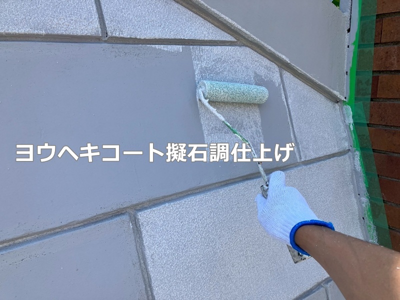 ヨウヘキコート擬石調仕上げ
