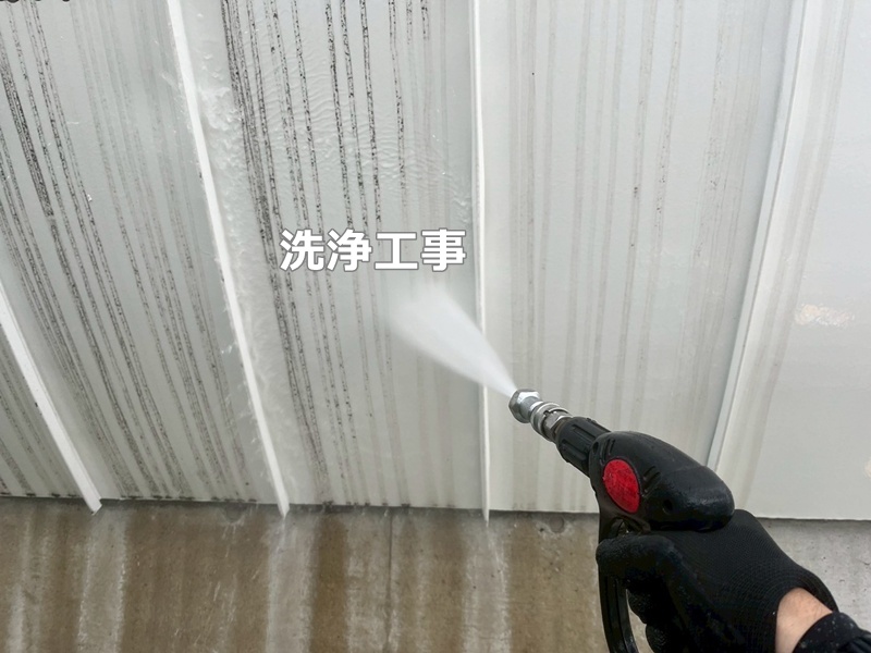 洗浄工事