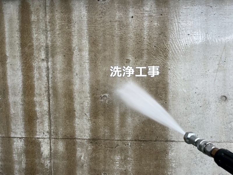 洗浄工事