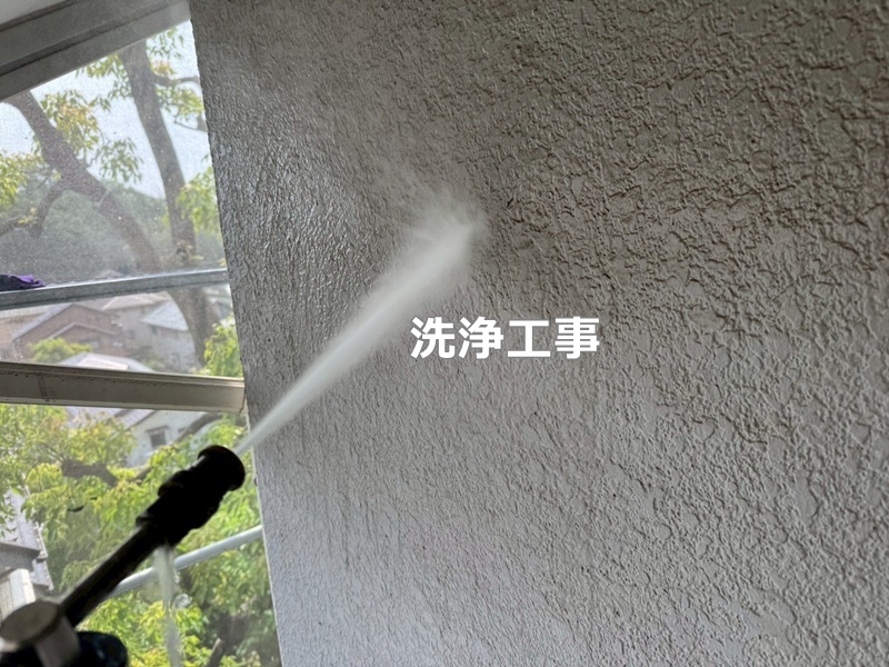 洗浄工事