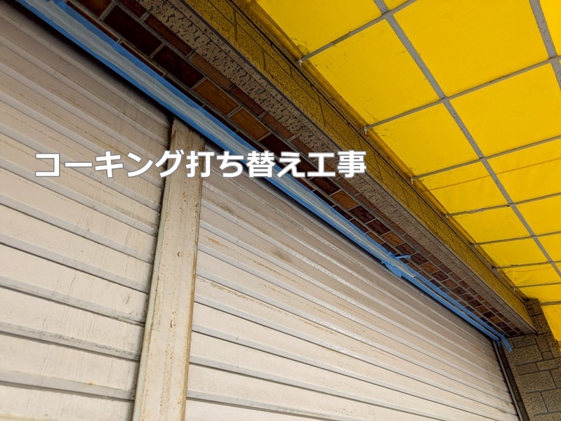 コーキング打ち替え