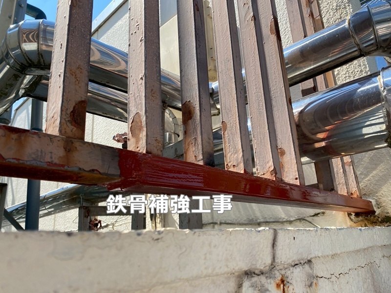 鉄骨補強工事