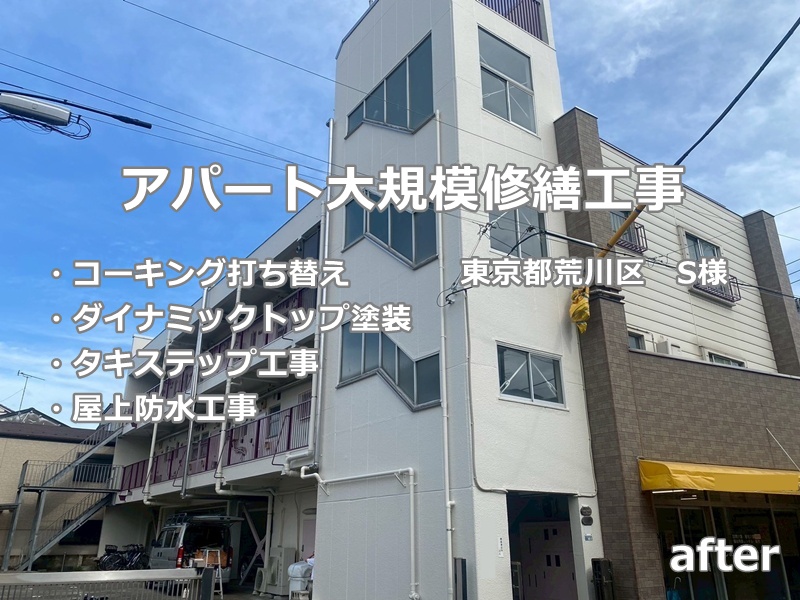 アパート大規模修繕工事　東京都荒川区　工事後