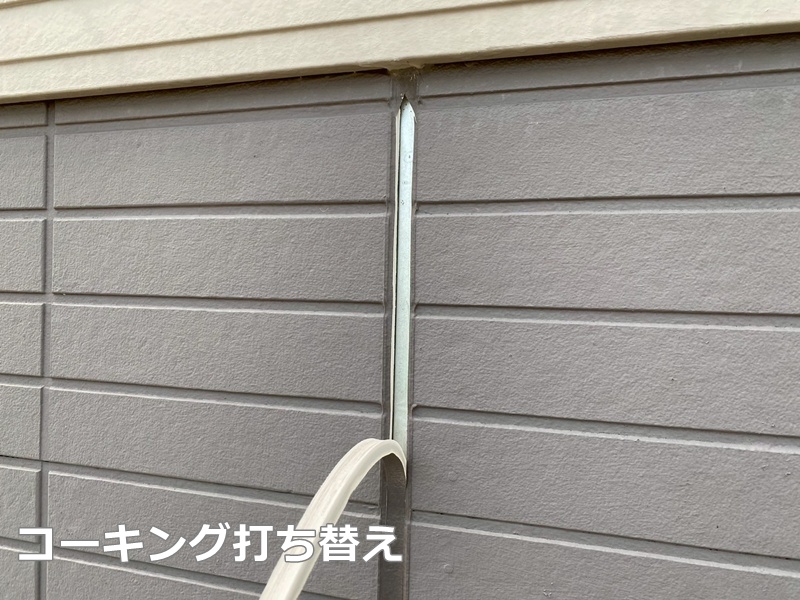 コーキング打ち替え