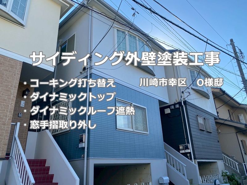 サイディング外壁塗装　川崎市幸区　工事後　窓手摺撤去