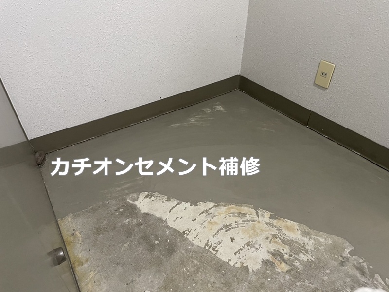 カチオンセメント補修