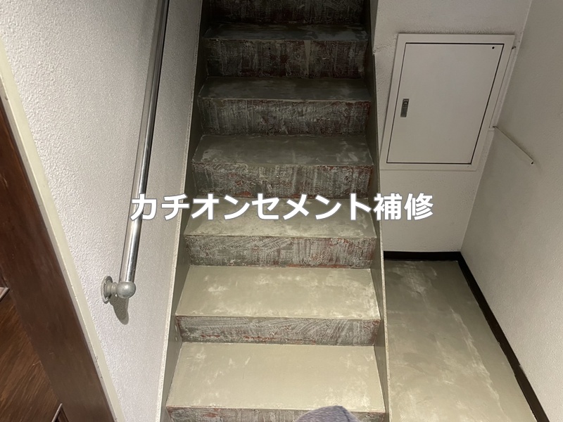 カチオンセメント補修