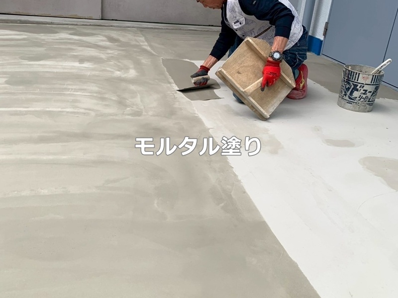 モルタル塗り